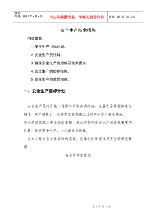 第十二章安全生产技术措施