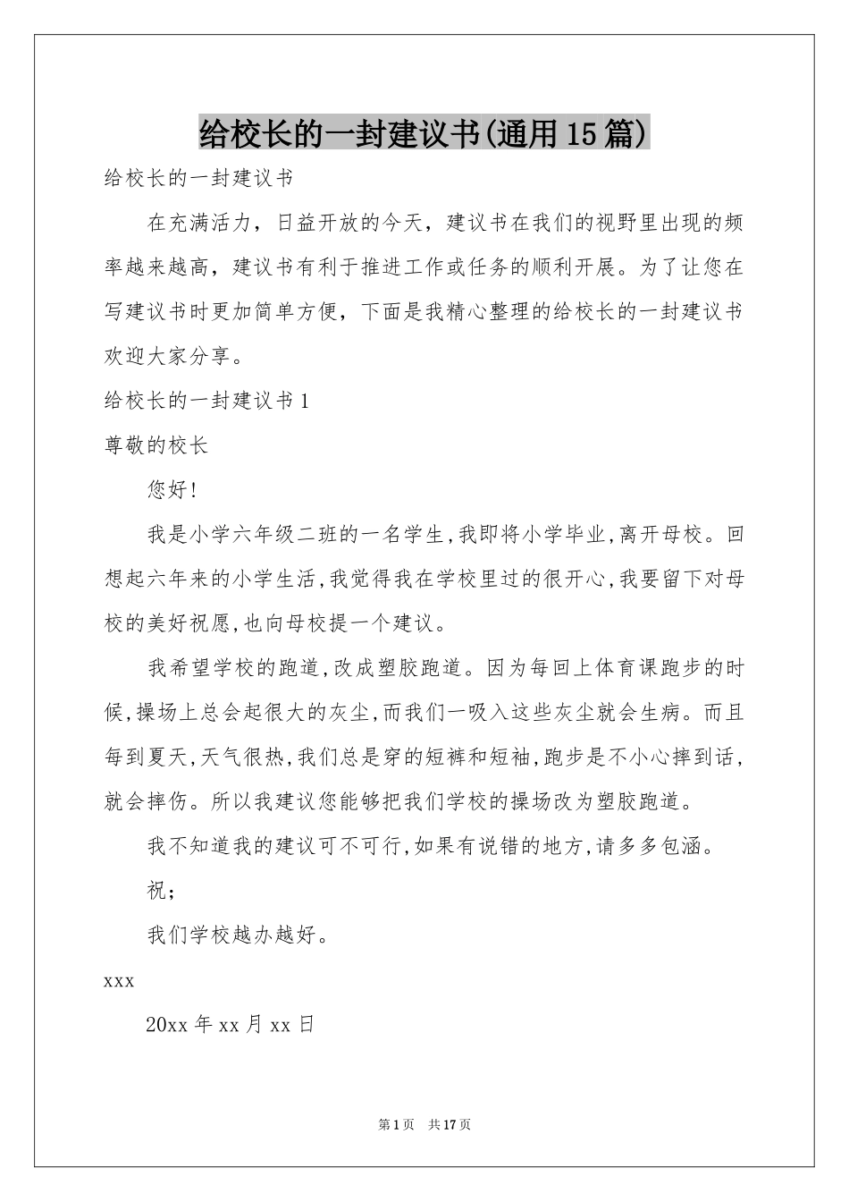 给校长的一封建议书(通用15篇)_第1页