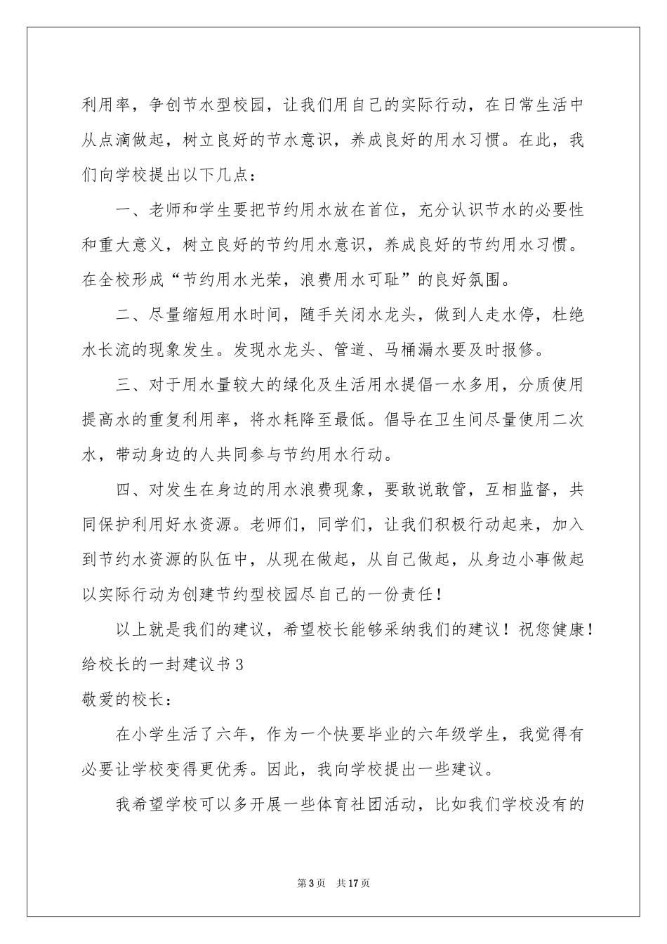 给校长的一封建议书(通用15篇)_第3页