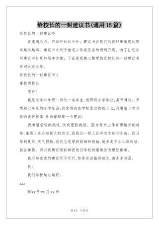 给校长的一封建议书(通用15篇)