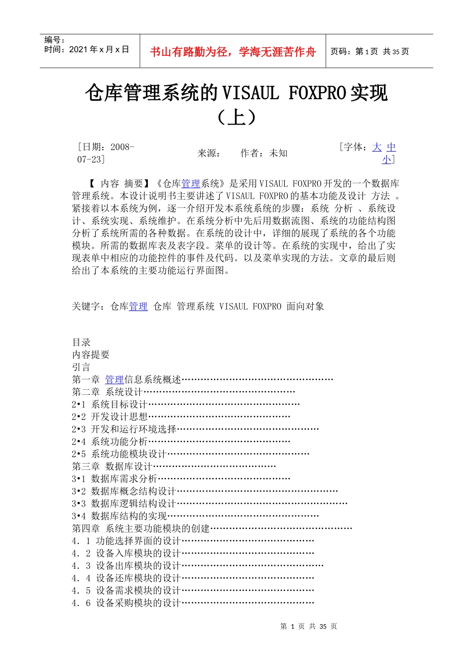 仓库管理系统的VISAULFOXPRO实现_第1页