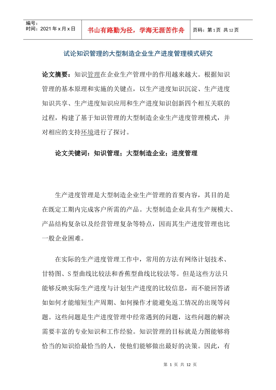 试论知识管理的大型制造企业生产进度管理模式_第1页