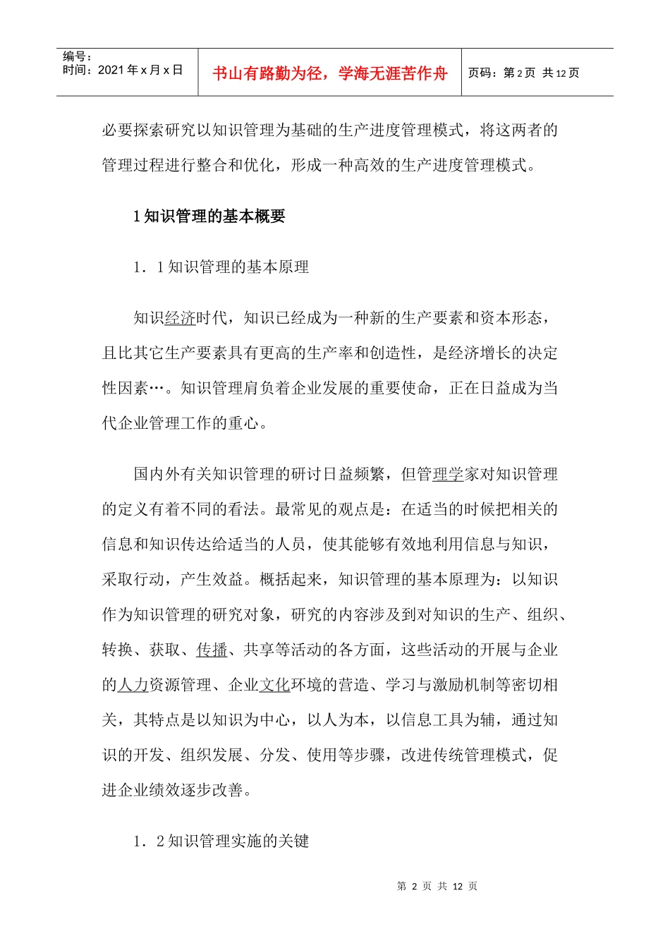 试论知识管理的大型制造企业生产进度管理模式_第2页