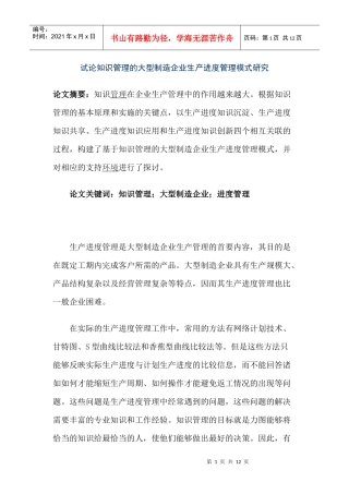 试论知识管理的大型制造企业生产进度管理模式