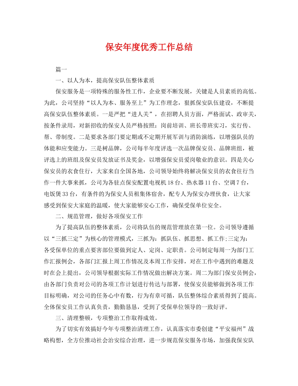 保安年度优秀工作总结 _第1页