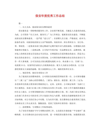 保安年度优秀工作总结 