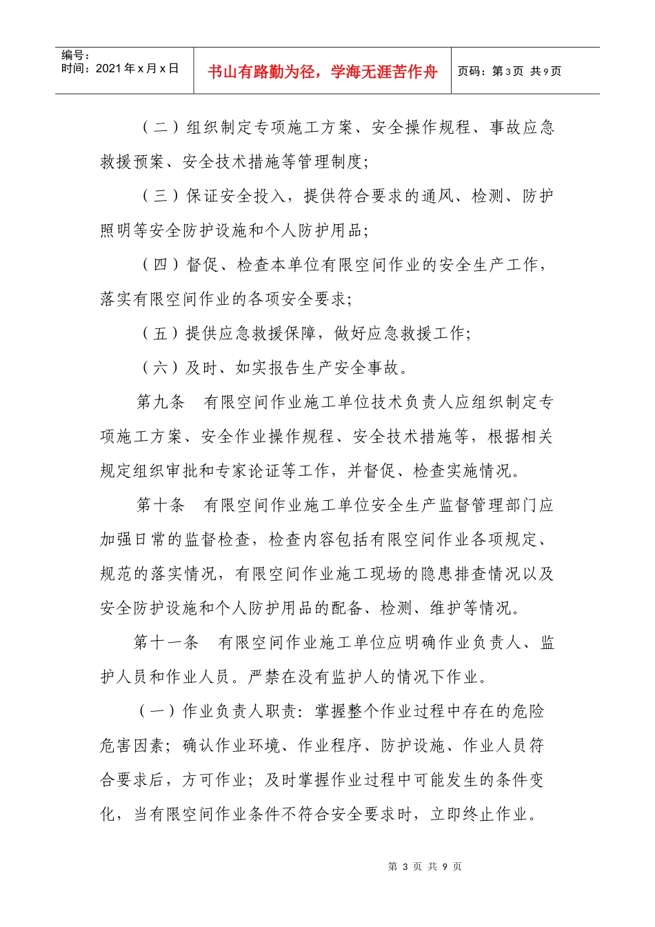 北京市建设工程有限作业空间施工安全管理规定_第3页