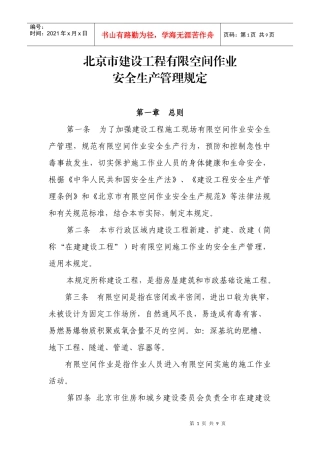 北京市建设工程有限作业空间施工安全管理规定