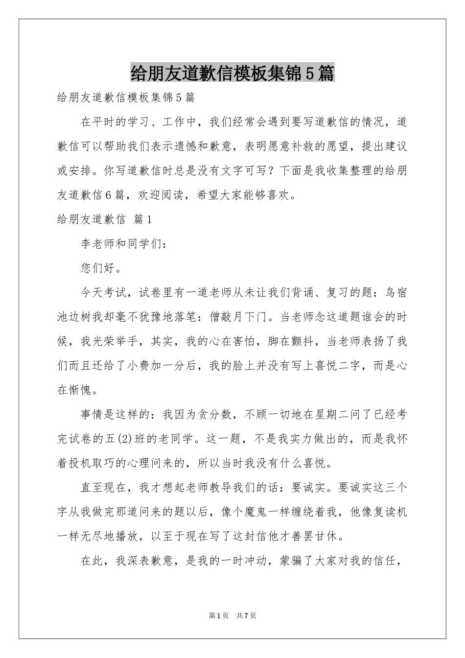 给朋友道歉信模板集锦5篇_第1页