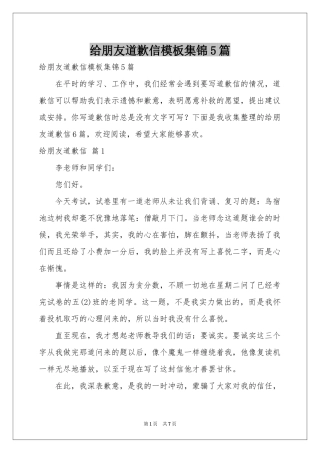 给朋友道歉信模板集锦5篇
