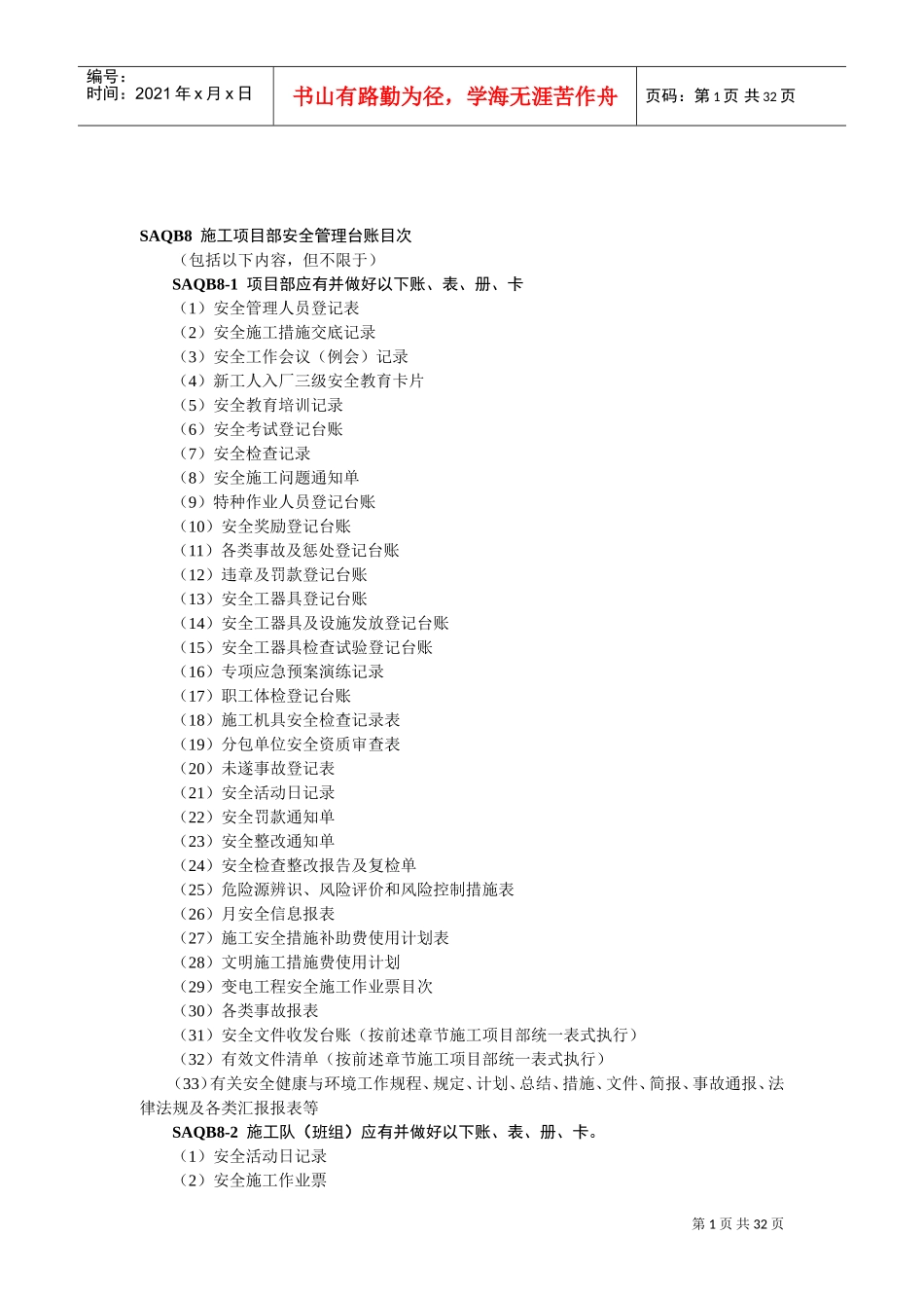 安全管理台账(DOC32页)_第1页