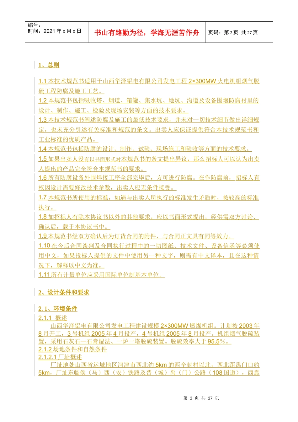 河津防腐技术规范书_第2页