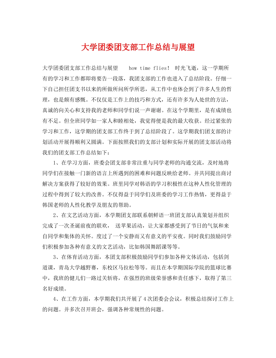 大学团委团支部工作总结与展望 _第1页