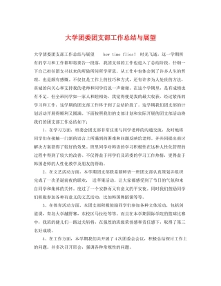 大学团委团支部工作总结与展望 