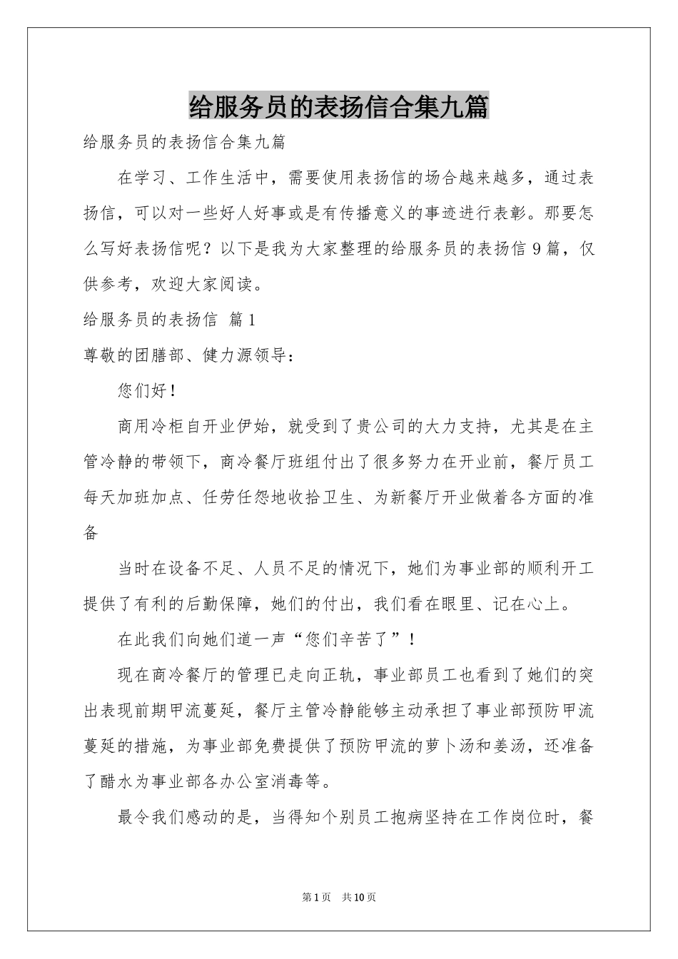给服务员的表扬信合集九篇_第1页
