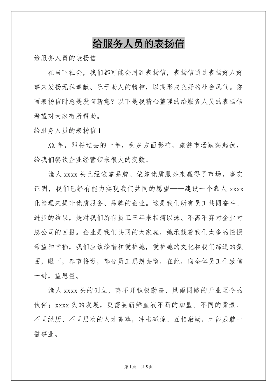 给服务人员的表扬信_第1页