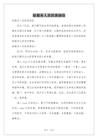 给服务人员的表扬信