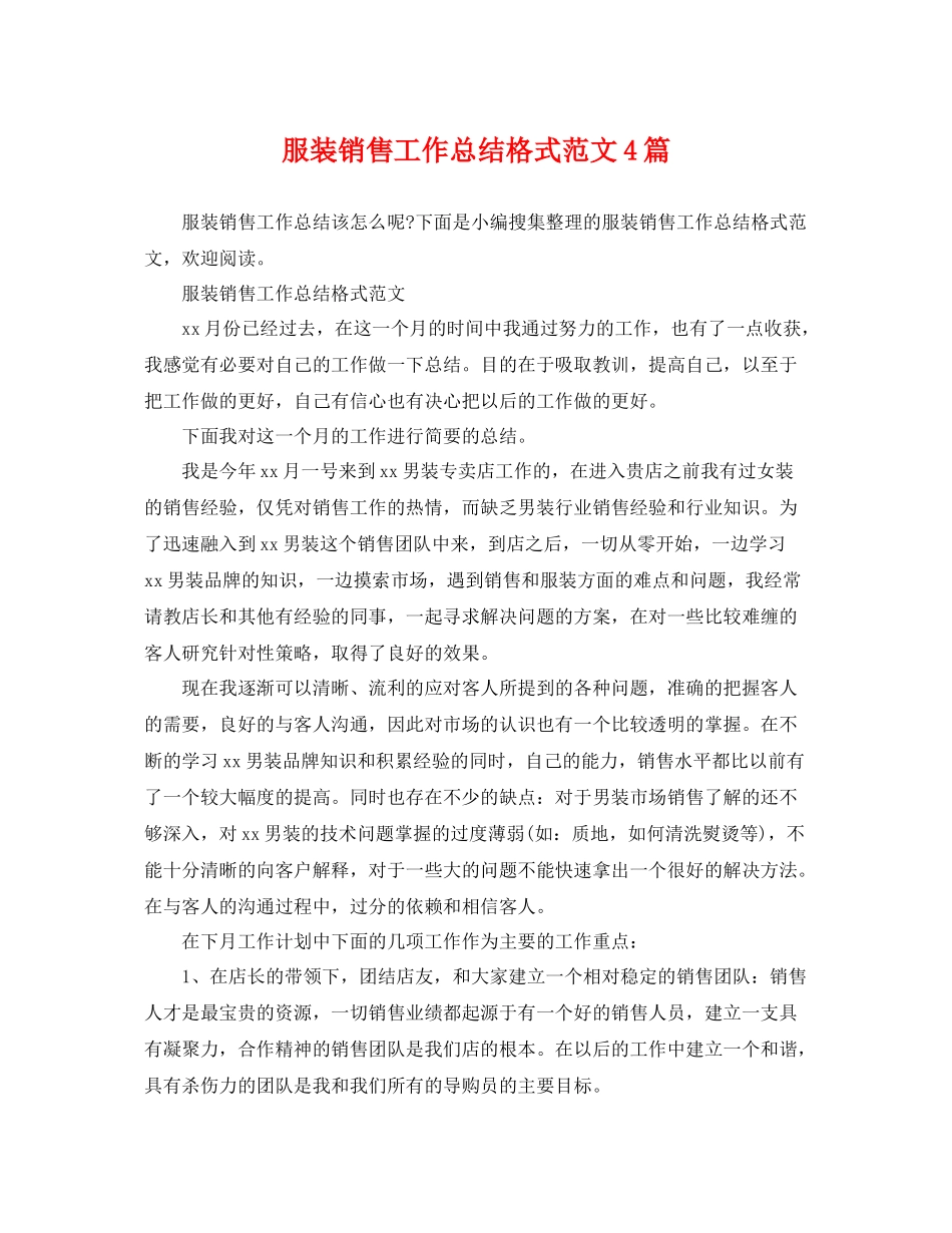 服装销售工作总结格式范文4篇 _第1页