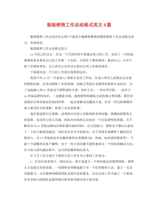 服装销售工作总结格式范文4篇 
