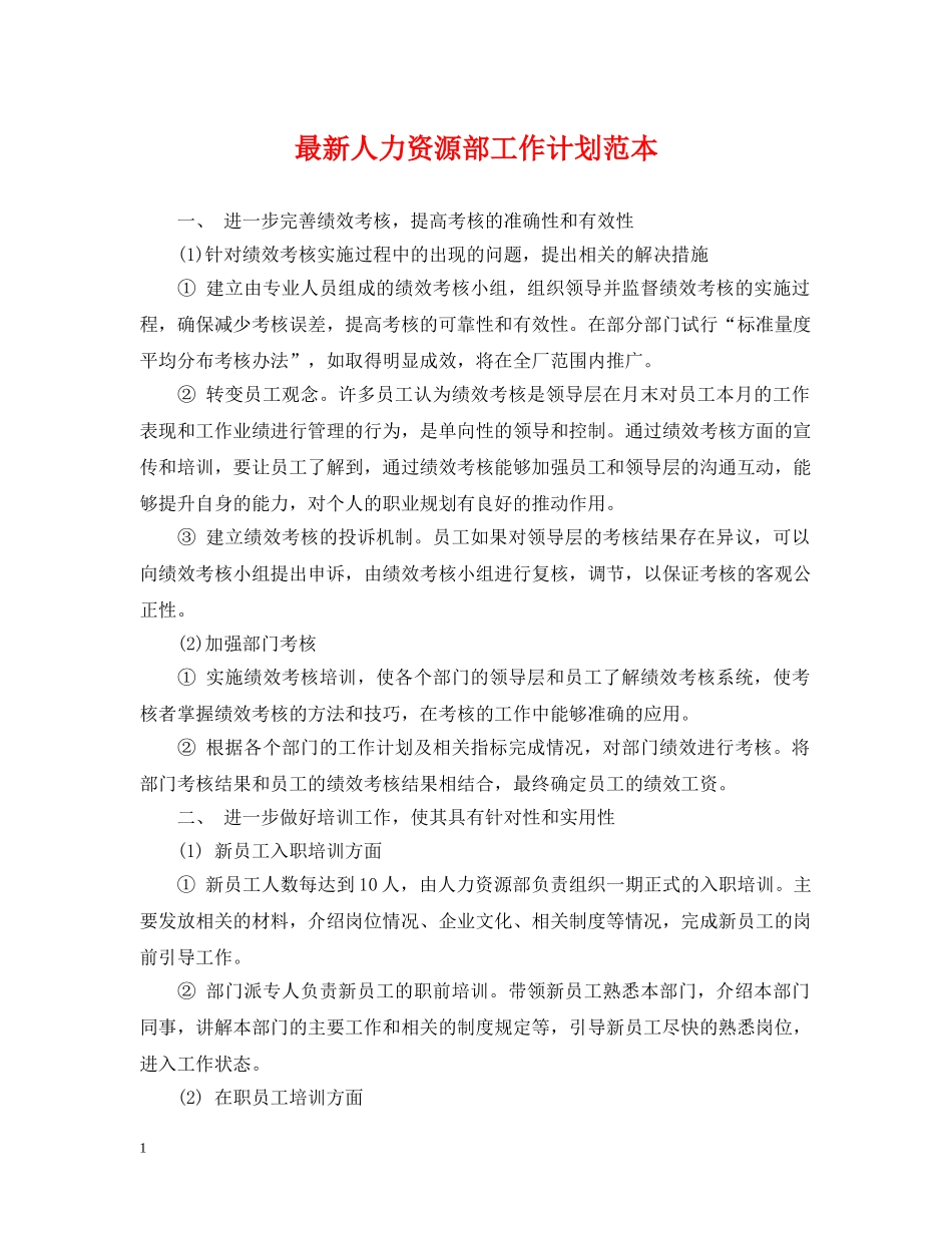 最新人力资源部工作计划范本 _第1页
