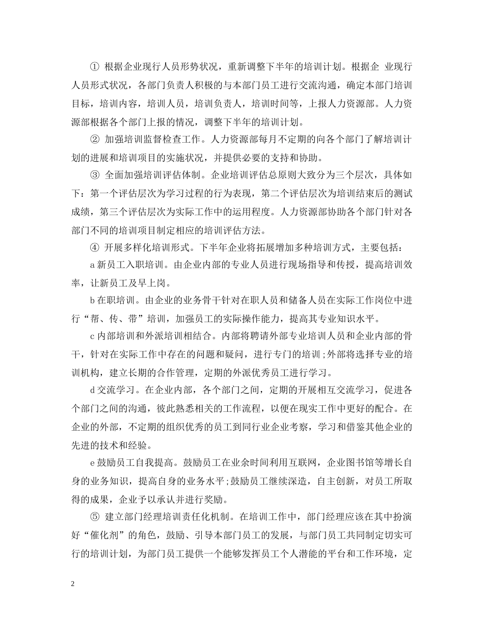 最新人力资源部工作计划范本 _第2页