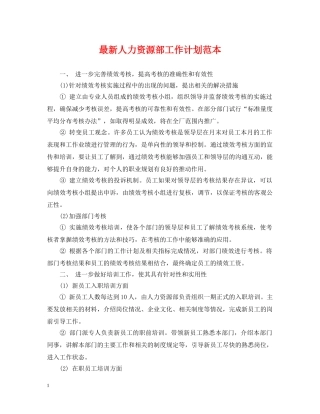 最新人力资源部工作计划范本 