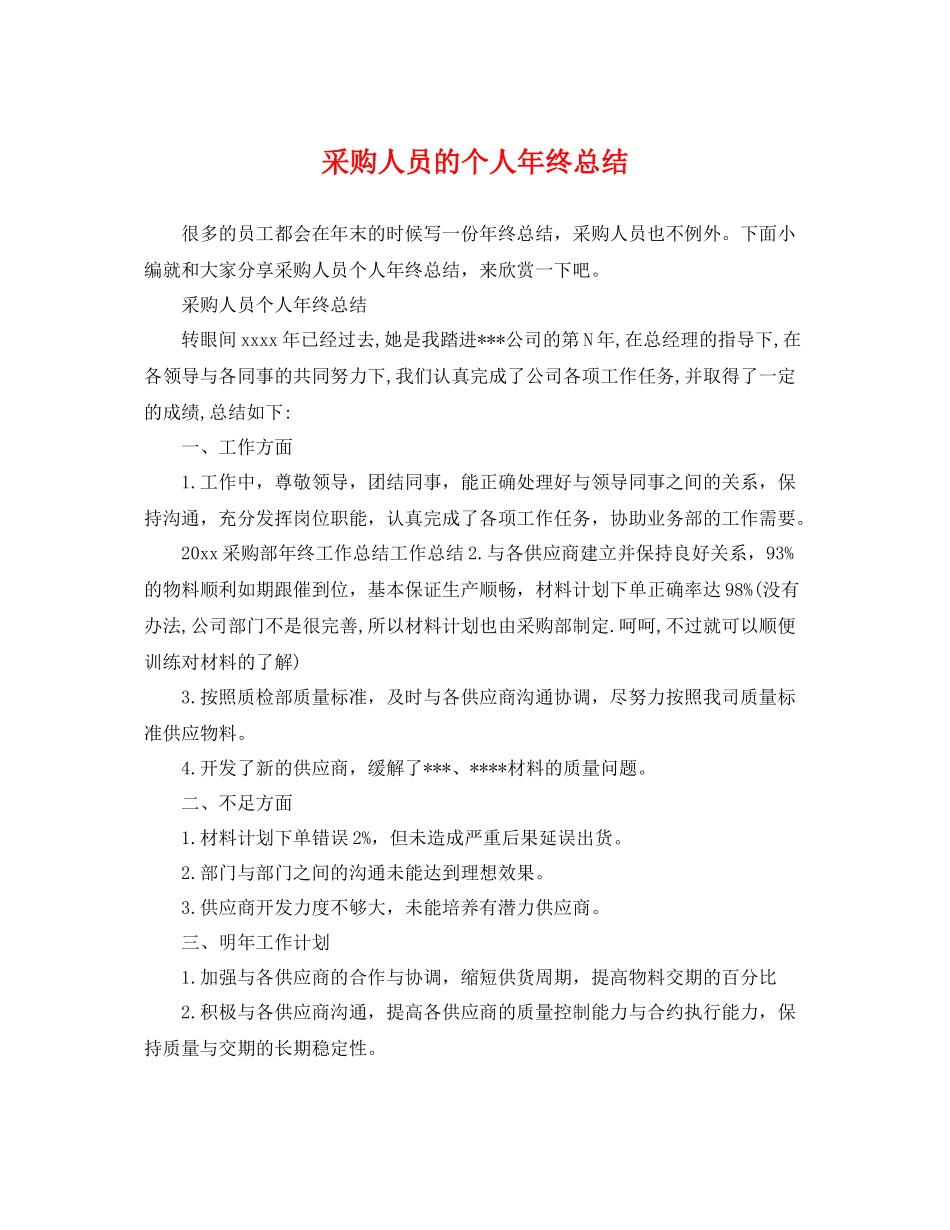 采购人员的个人年终总结 _第1页