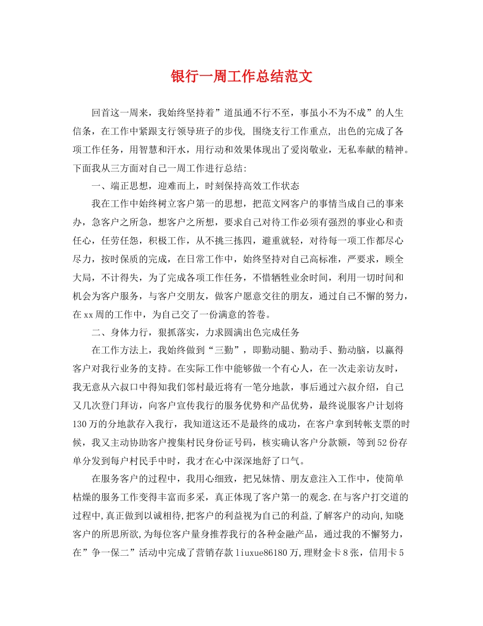银行一周工作总结范文 _第1页