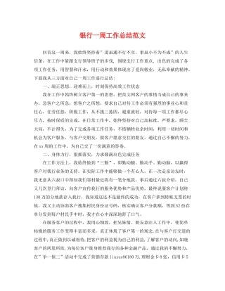 银行一周工作总结范文 