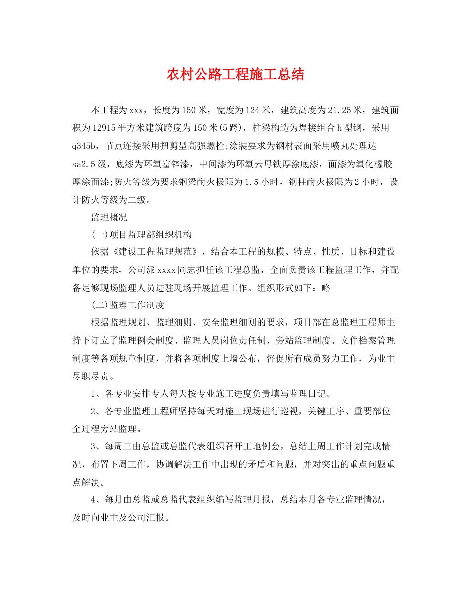 农村公路工程施工总结 _第1页