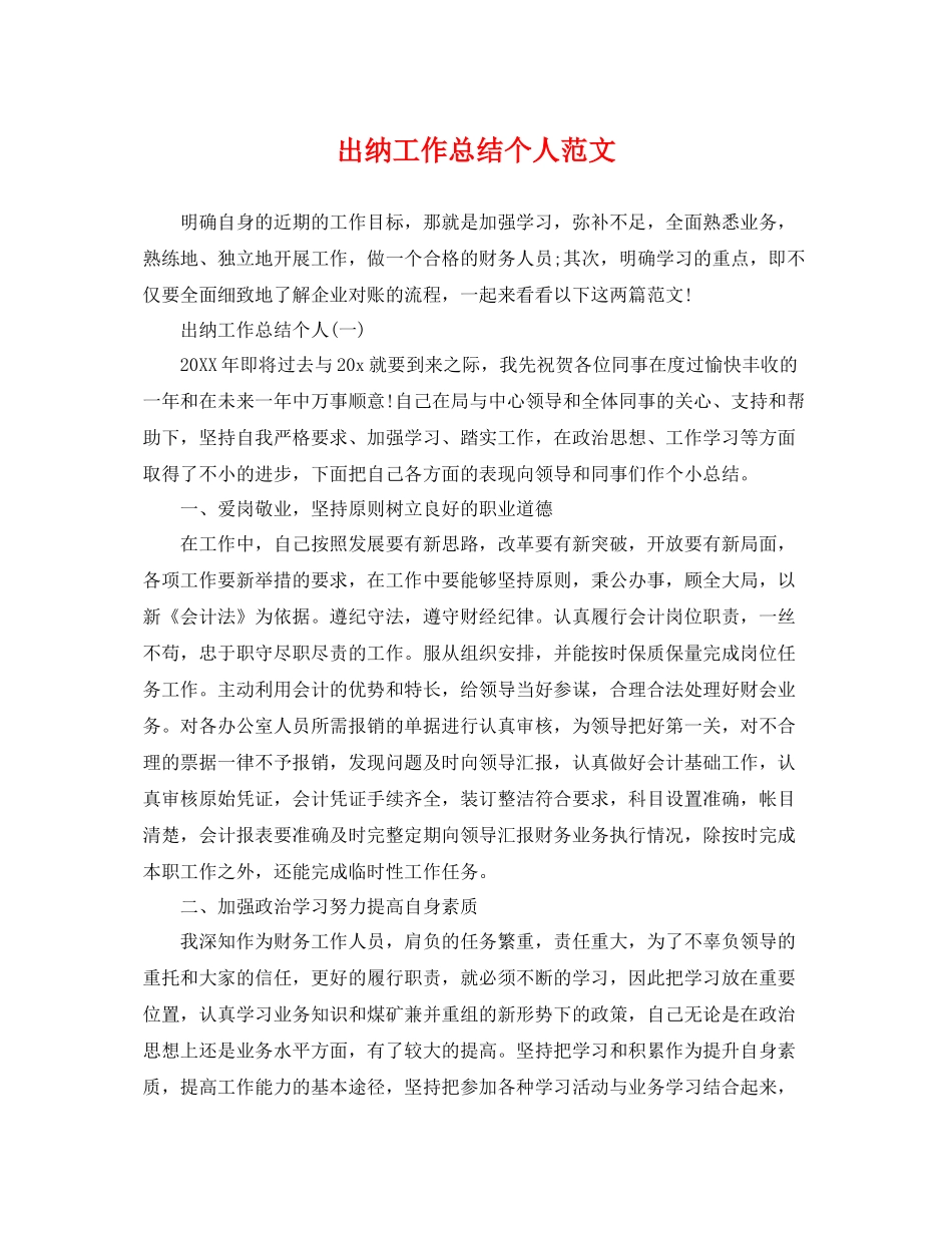 出纳工作总结个人范文 _第1页