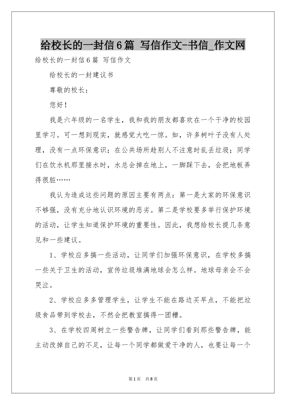 给校长的一封信6篇 写信作文-书信_作文网_第1页