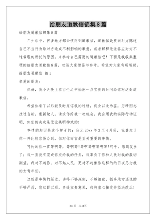 给朋友道歉信锦集8篇