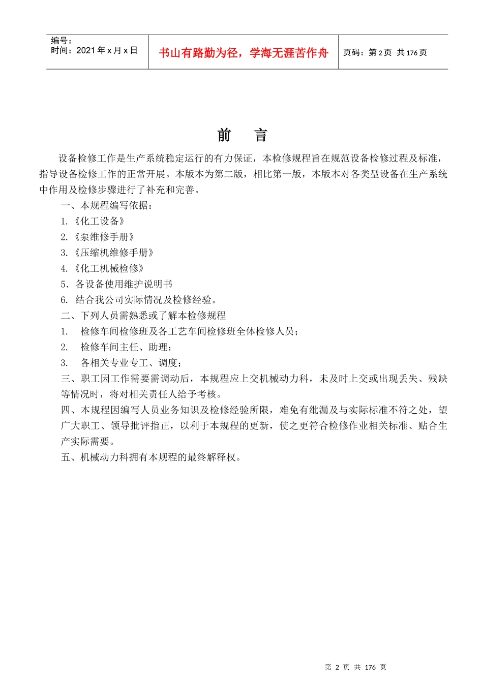 氯氢车间设备检修规程_第2页