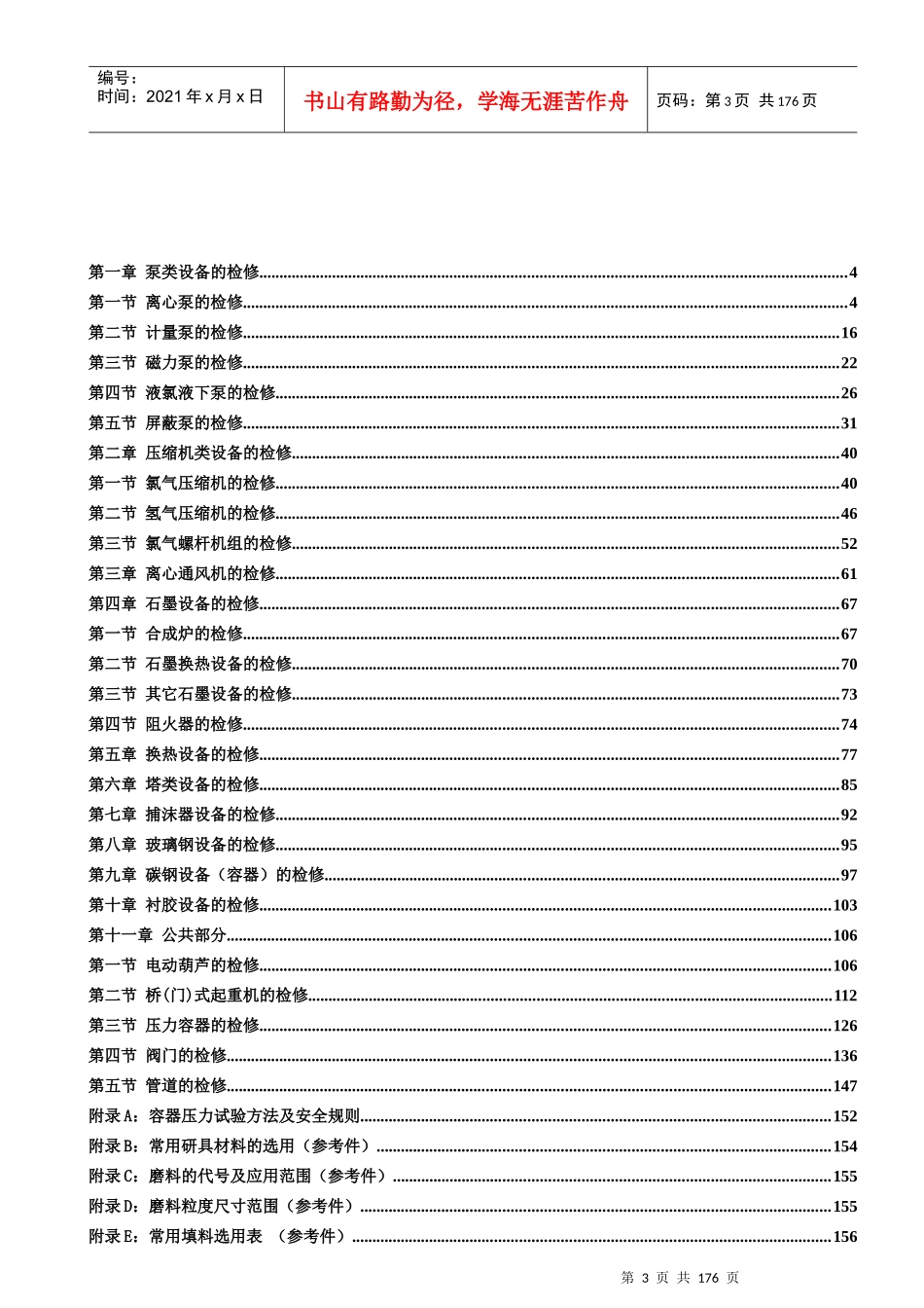氯氢车间设备检修规程_第3页