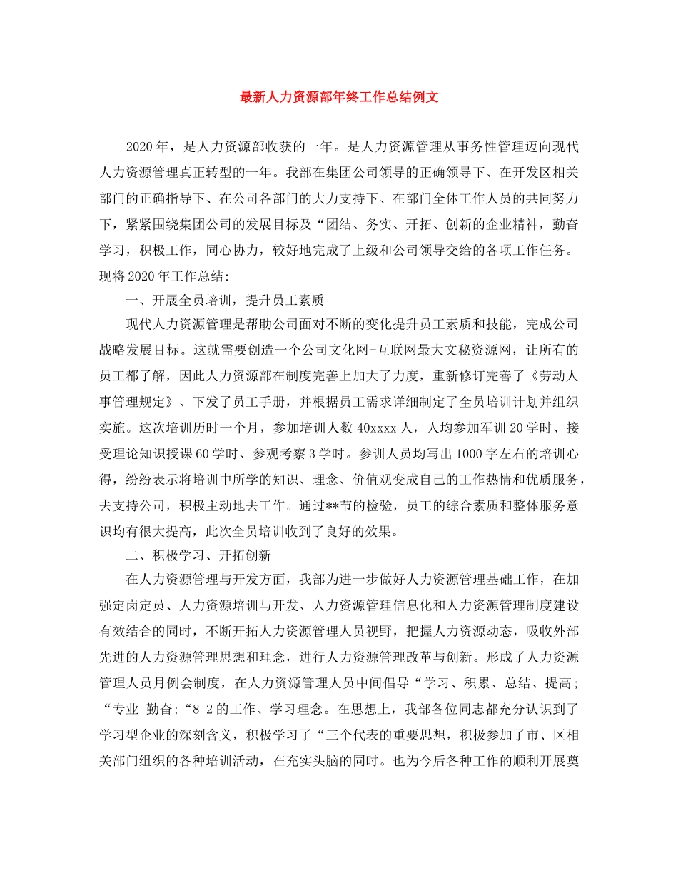最新人力资源部年终工作总结例文 _第1页
