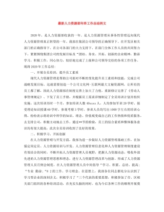 最新人力资源部年终工作总结例文 