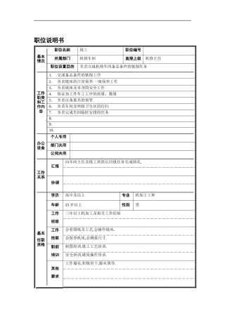 机修车间铣工职位说明书