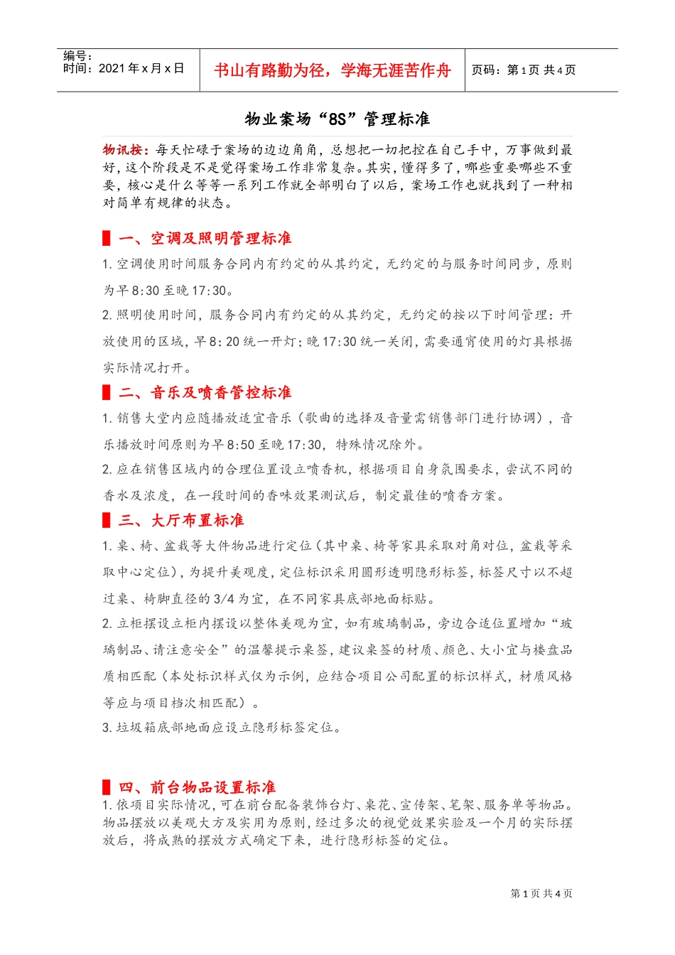 物业案场8S管理(DOC4页)_第1页