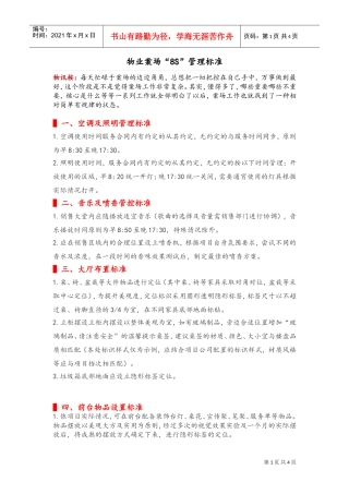 物业案场8S管理(DOC4页)
