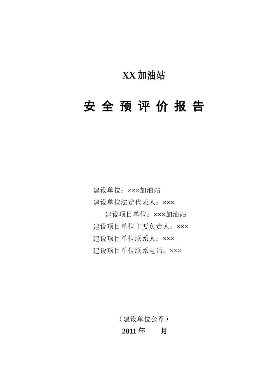 B加油站安全预评价_第1页