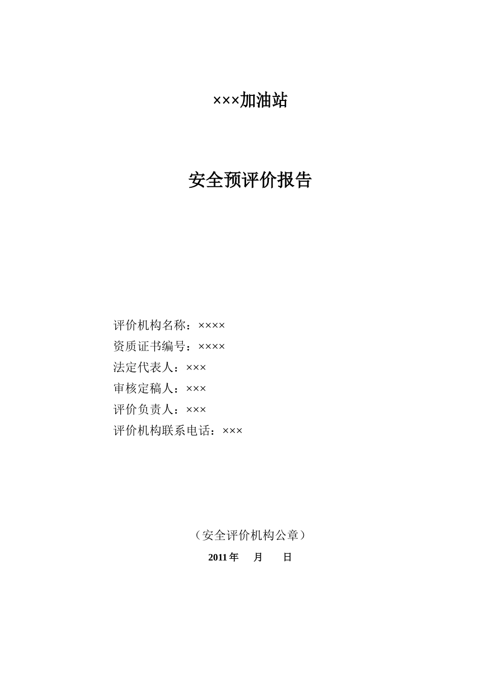 B加油站安全预评价_第3页