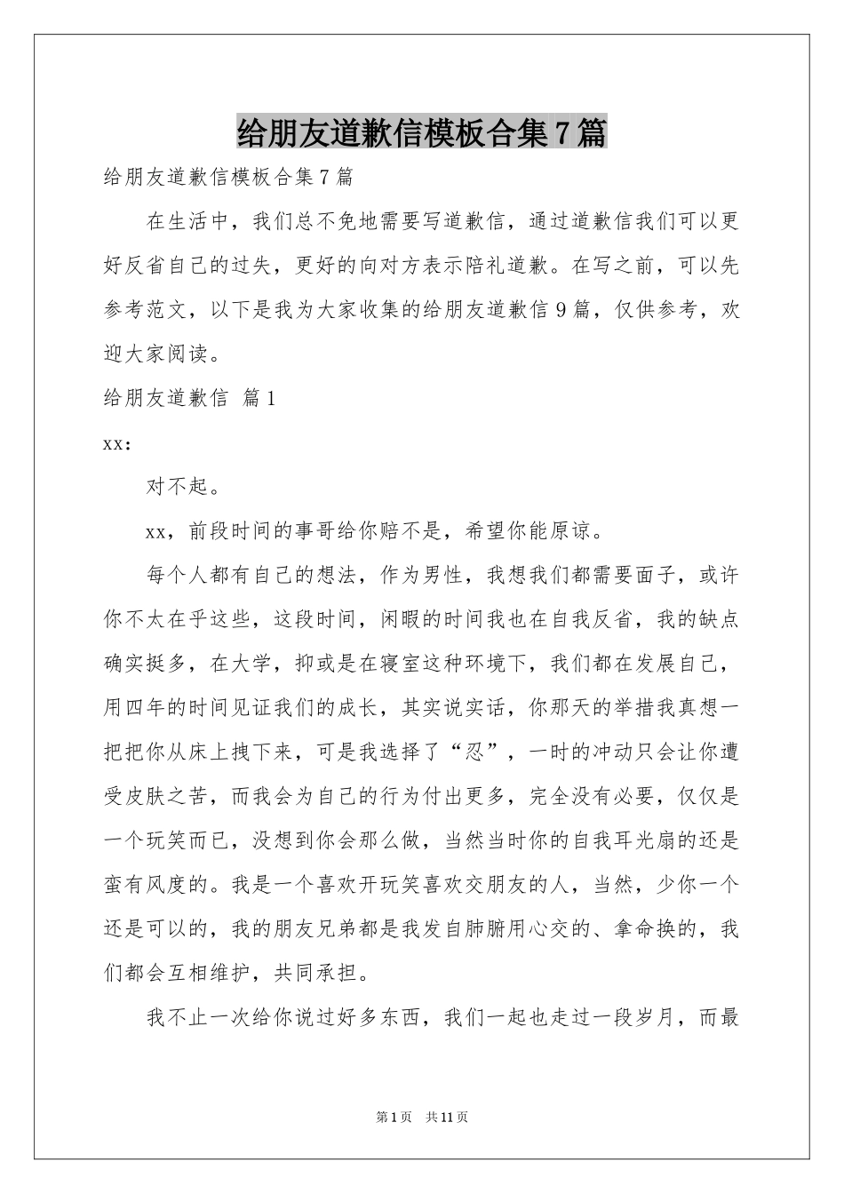 给朋友道歉信模板合集7篇_第1页