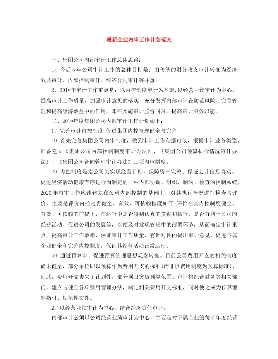 最新企业内审工作计划范文 _第1页