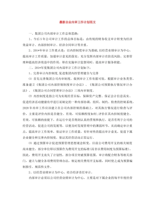 最新企业内审工作计划范文 