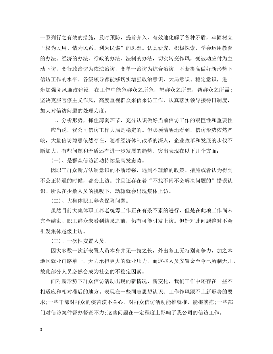 最新企业信访工作总结范文 _第3页