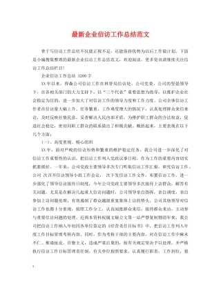 最新企业信访工作总结范文 