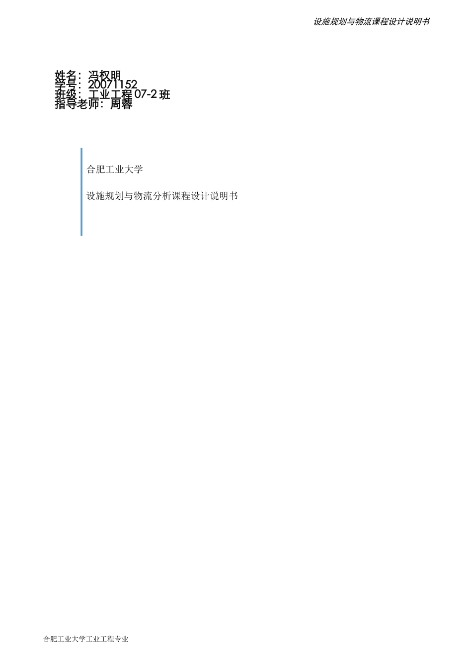 设施规划与物流分析课程设计说明书(合肥工业大学 工业工程)_第1页