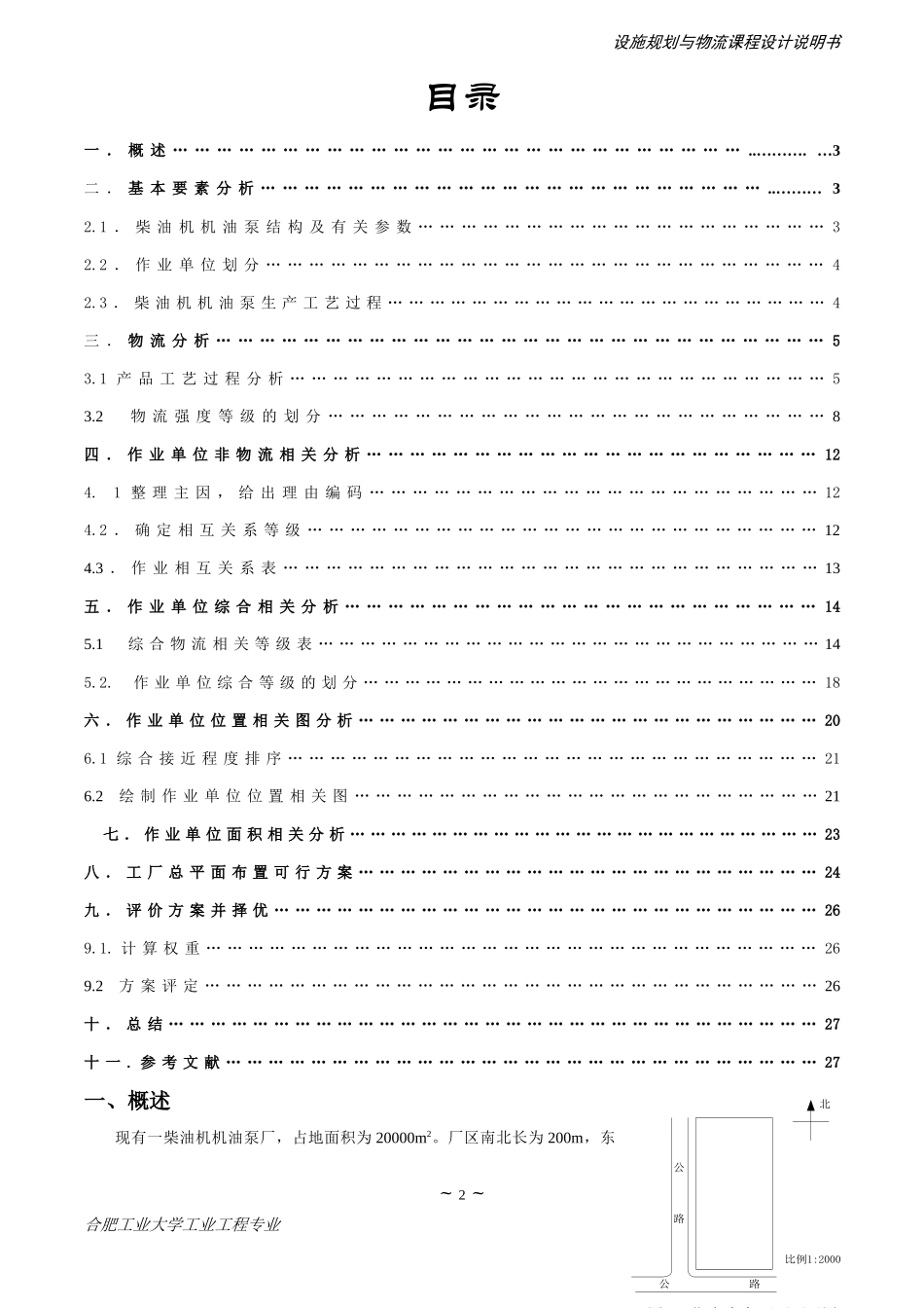 设施规划与物流分析课程设计说明书(合肥工业大学 工业工程)_第3页