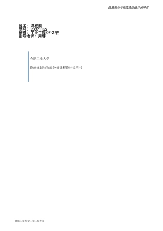 设施规划与物流分析课程设计说明书(合肥工业大学 工业工程)
